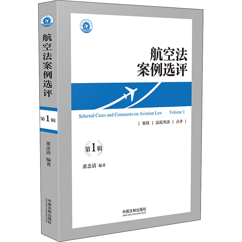 航空法案例选评 第1辑