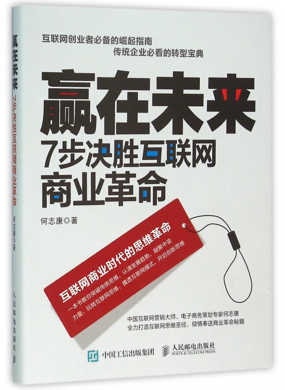 赢在未来(7步决胜互联网商业革命)