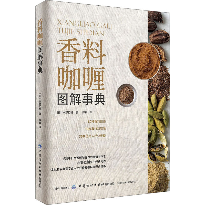 香料咖喱图解事典