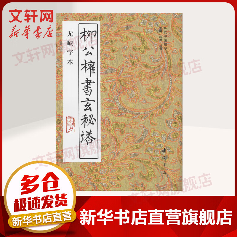 柳公权书玄秘塔 无缺字本