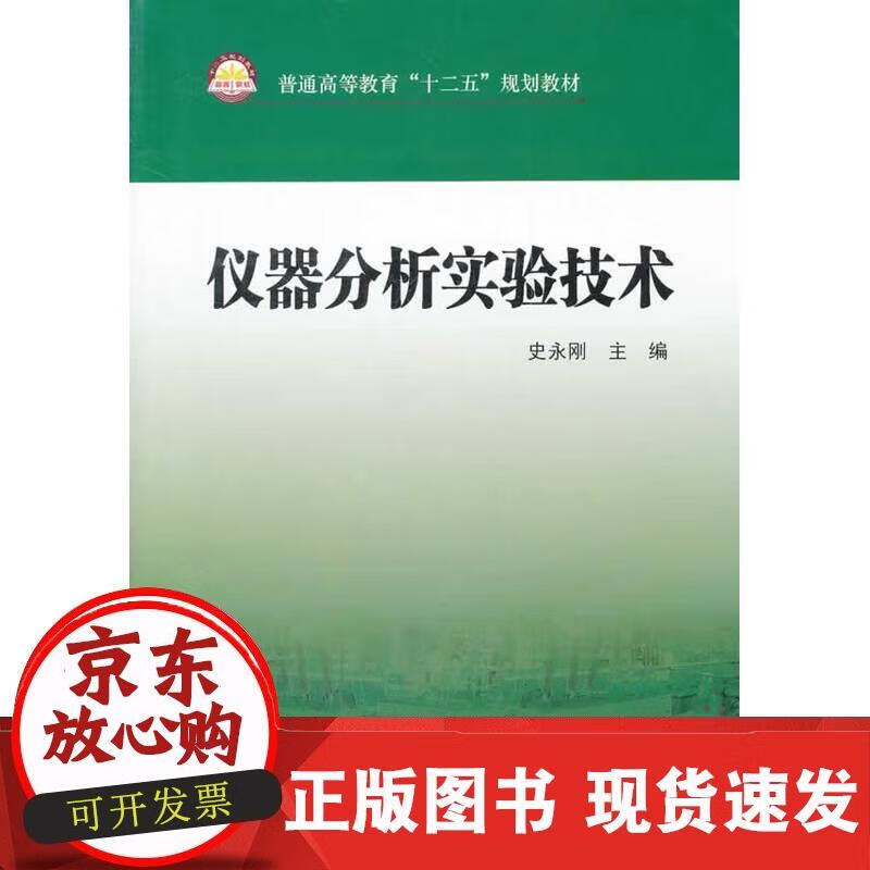 仪器分析实验技术 史永刚主编 9787511412430