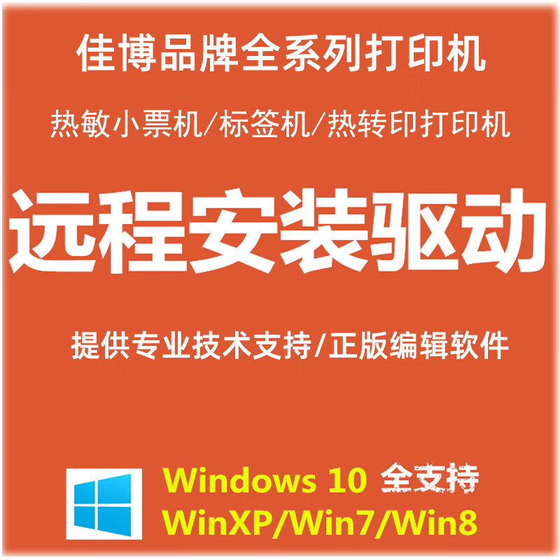 佳博（Gprinter）远程佳博全系列打印机驱动安装票据条码标签机电子面单热转印机 请咨询客服直接拍下不提供 标配