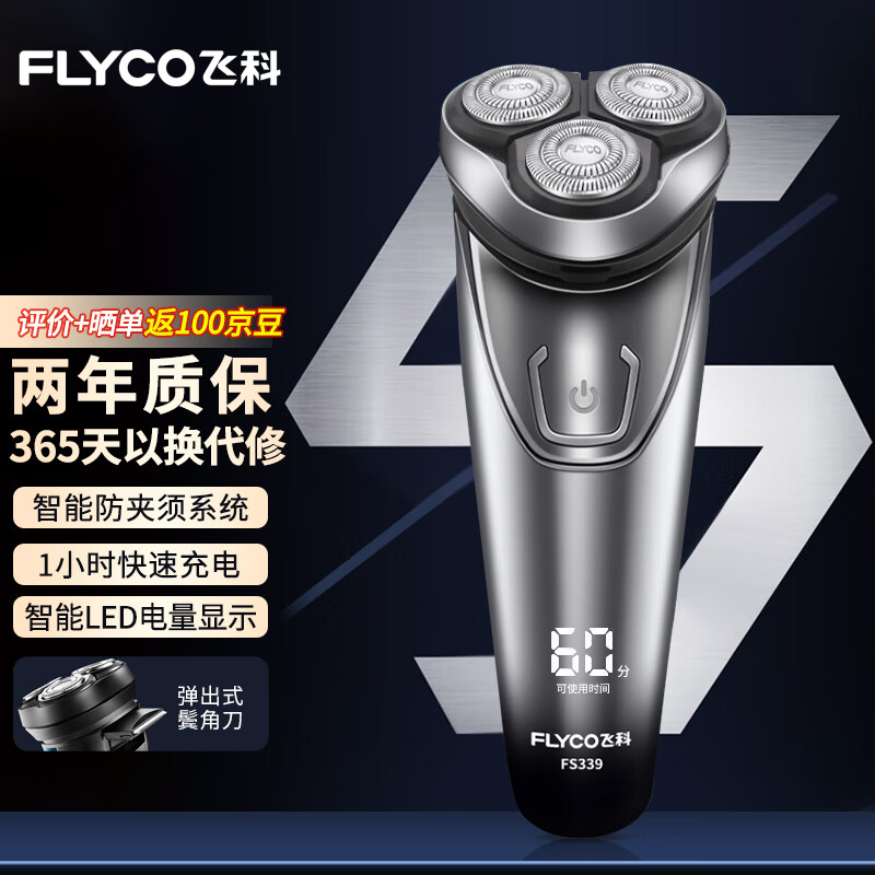 飞科（FLYCO）剃须刀电动全身水洗刮胡刀剃胡刀须刨便携男士胡须刀三刀头1小时快充FS339