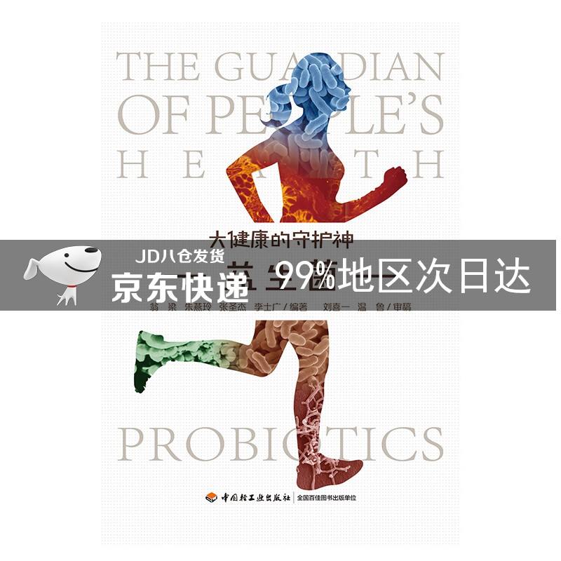 益生菌——大健康的守护神