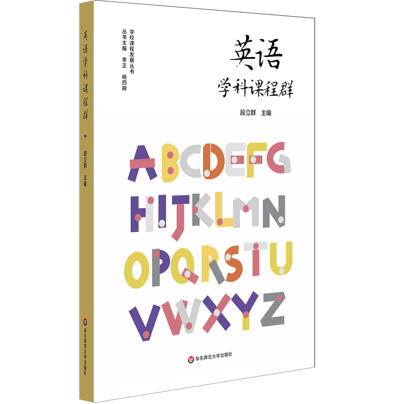 英语学科课程群（实施和落实义务教育阶段英语课程，培育中小学生英语学科核心素养）
