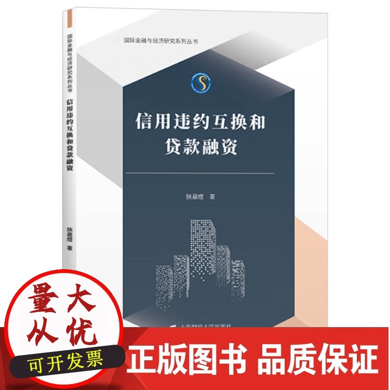 信用违约互换和贷款融资 陕晨煜 著 金融与经济研究系列丛书 上海财经大学出版社 F.3604