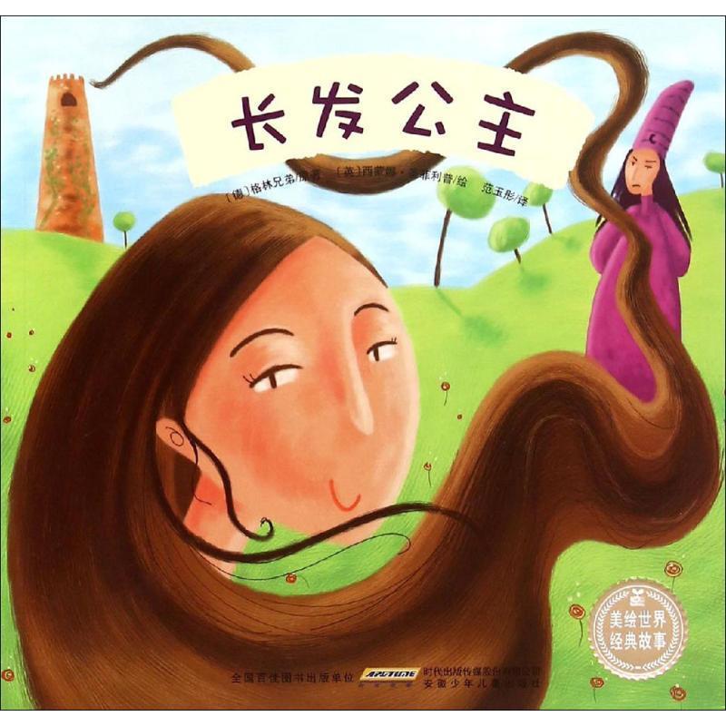 美绘世界经典故事:长发公主 [德] 格林兄弟 著,[英] 西蒙娜·圣菲利普