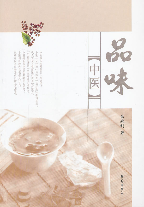 品味中医 学苑出版社 9787507742442 皋永利