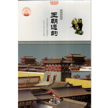 梦想之旅-文化遗迹-王朝遗韵 新 现代出