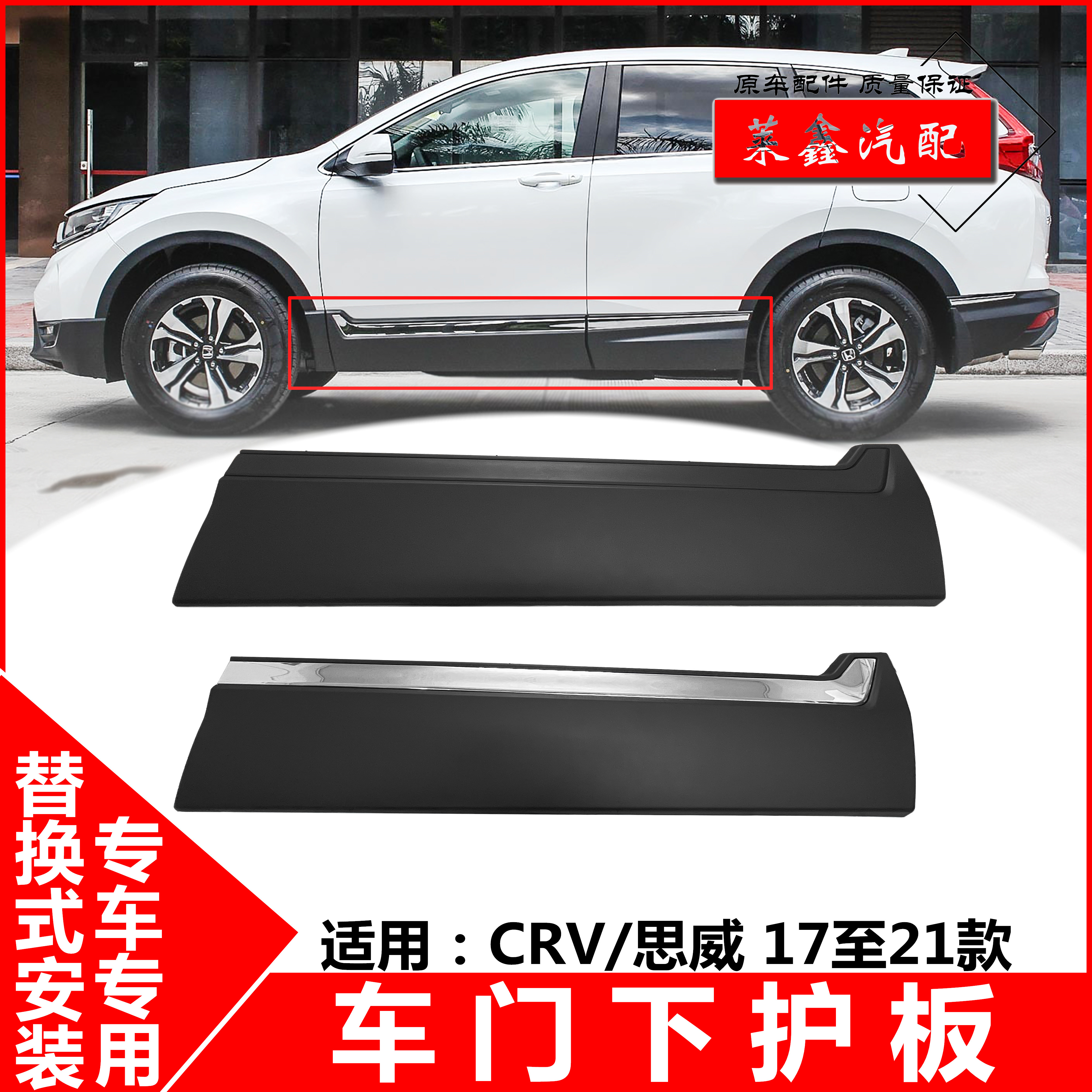 适用17 18 19 20 21款crv车门下护板 思威车身下饰板防撞防擦饰板 厂