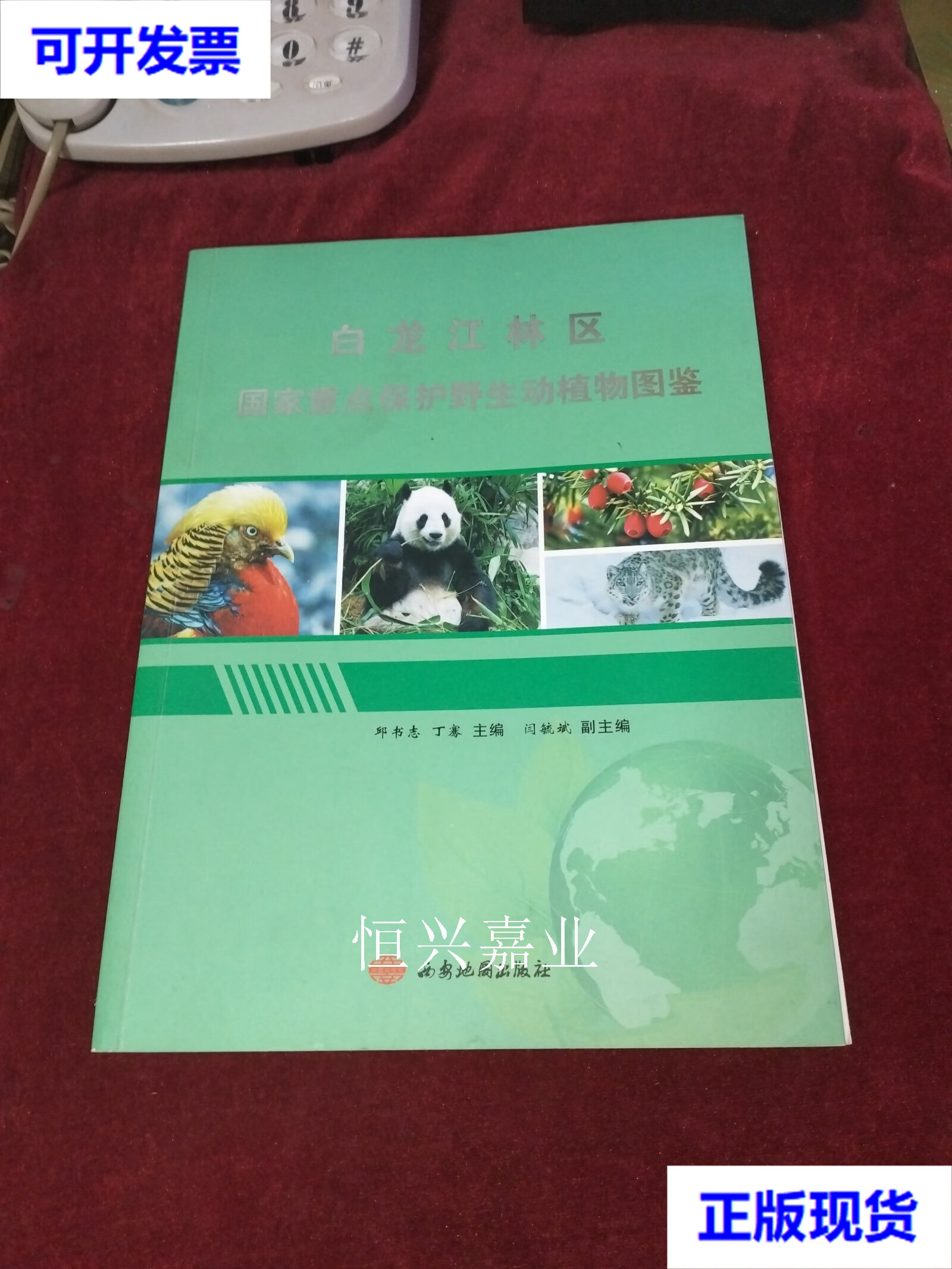 【二手9成新】白龙江林区国家重点保护野生动植物图鉴 邱书志 丁骞