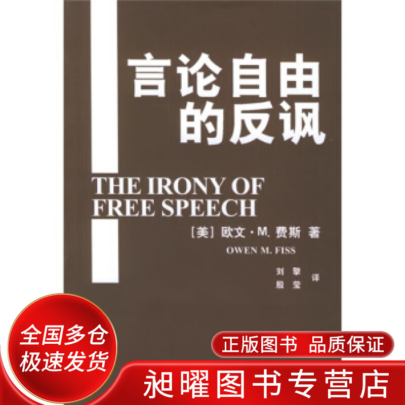 言论自由的反讽【正版精选】