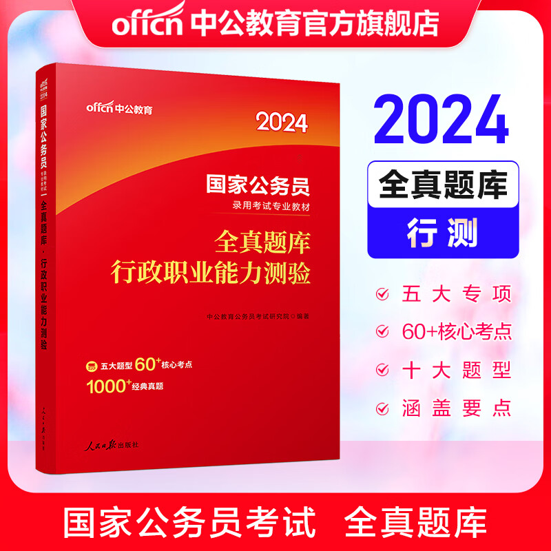 中公教育2024国考真题行测刷题国家公务员考试用书行测题库：全真题库行政职业能力测验
