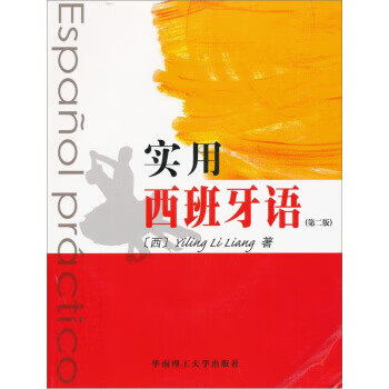 实用西班牙语 [西]YilingLiLiang 华南理工大学出版社