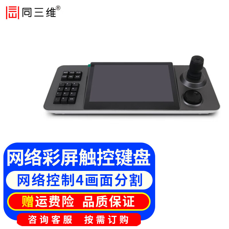 同三维 视频会议摄像头云台控制键盘摇杆远程会议摄像机控制设备可兼容MOON摄像机网络控制 TK2070带10.1英寸屏网络控制键盘