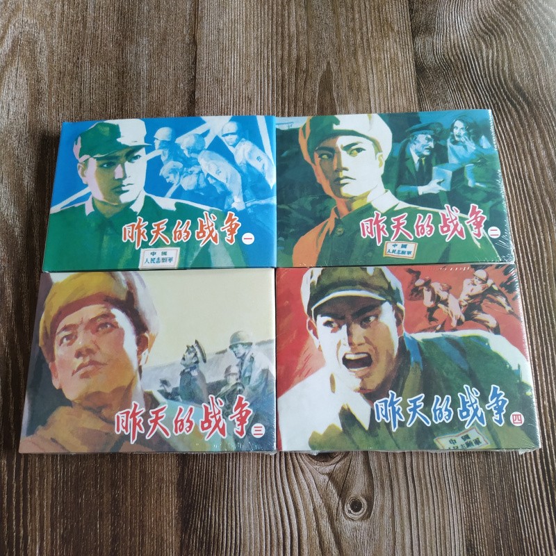 抗美援朝系列志愿军英雄故事 第5辑 昨天的战争1-4 连环画小人书 50开