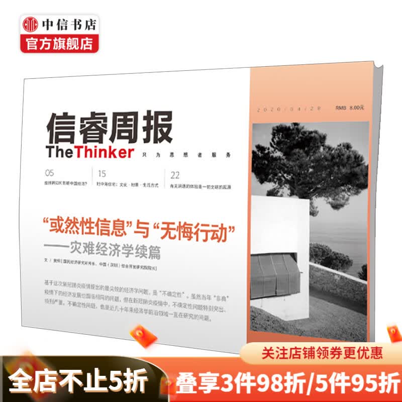 信睿周报第24期 樊纲 等著 疫情影响 中国经济 全球经济 社会人文 中信出版社图书