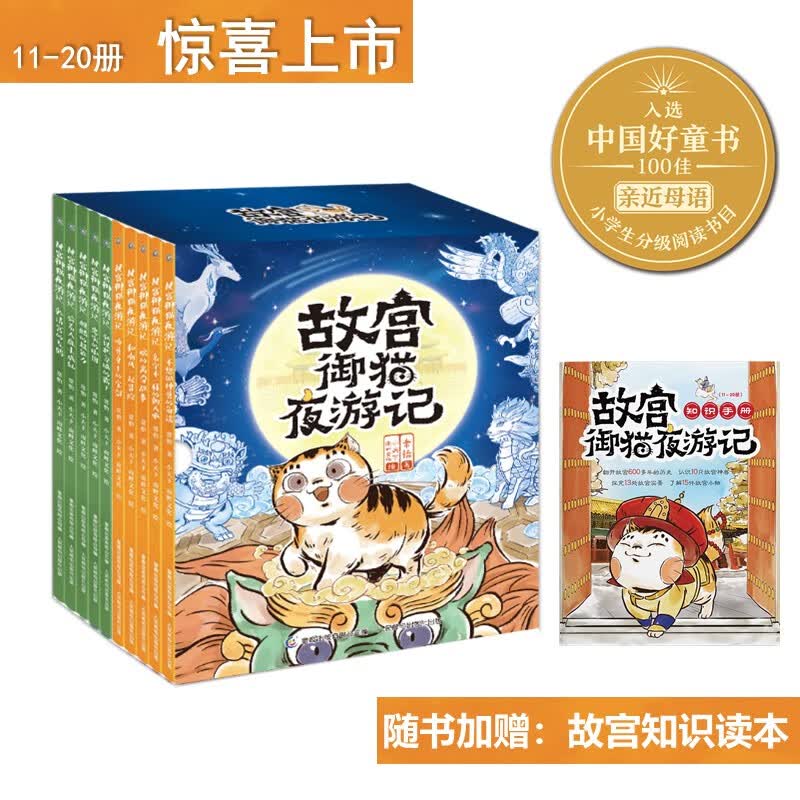 【童趣旗舰店】故宫御猫夜游记全20册精装礼盒装第1234辑 故宫里的大怪兽姊妹篇打开故宫怪兽谈常怡著儿童国家人文历史科普百科书籍小学生课外阅读传统文化绘本图画故事书漫画写给儿童的中国历史上新了故宫 【