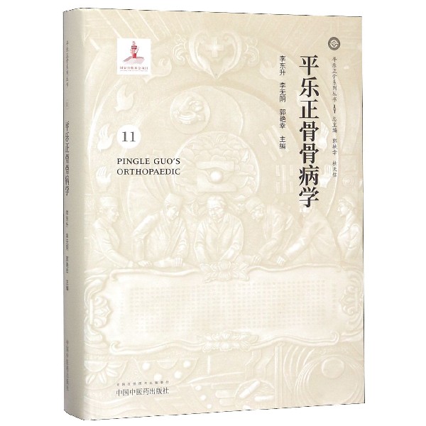 平乐正骨骨病学(精)/平乐正骨系列丛书