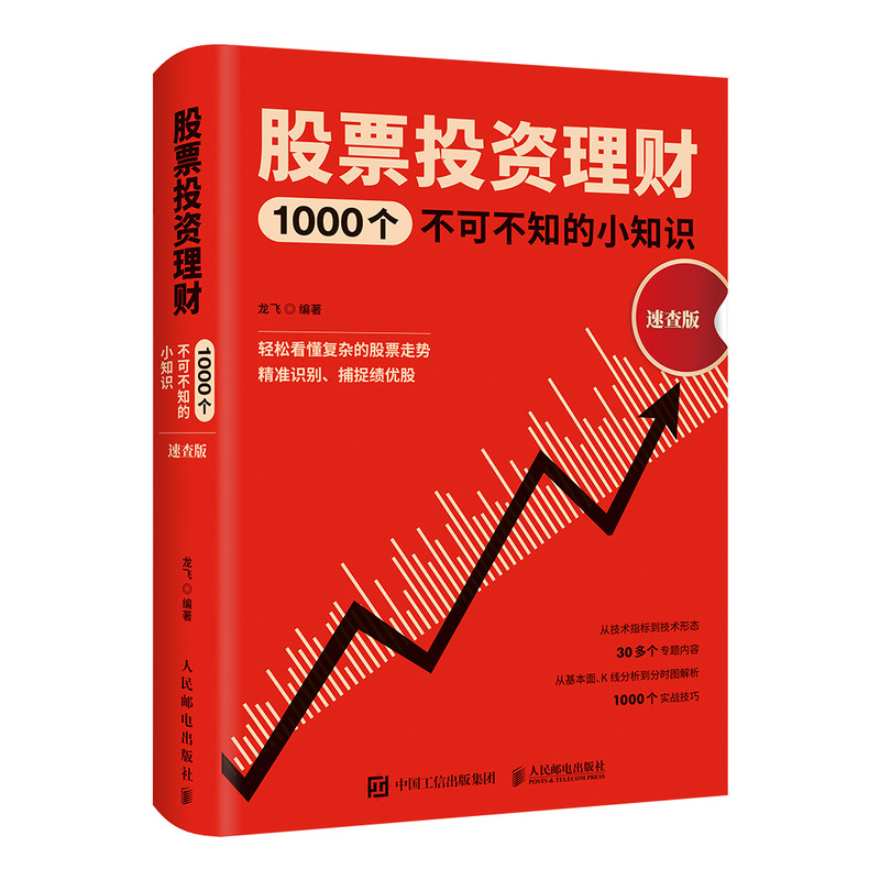 股票投资理财1000个不可不知的小知识 速查版