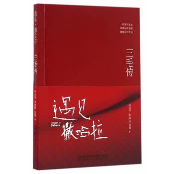 遇见 撒哈拉——三毛传