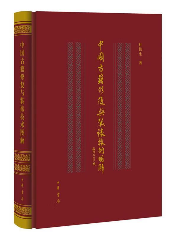 中国古籍修复与装裱技术图解 杜伟生 著 中华书局 9787101088076