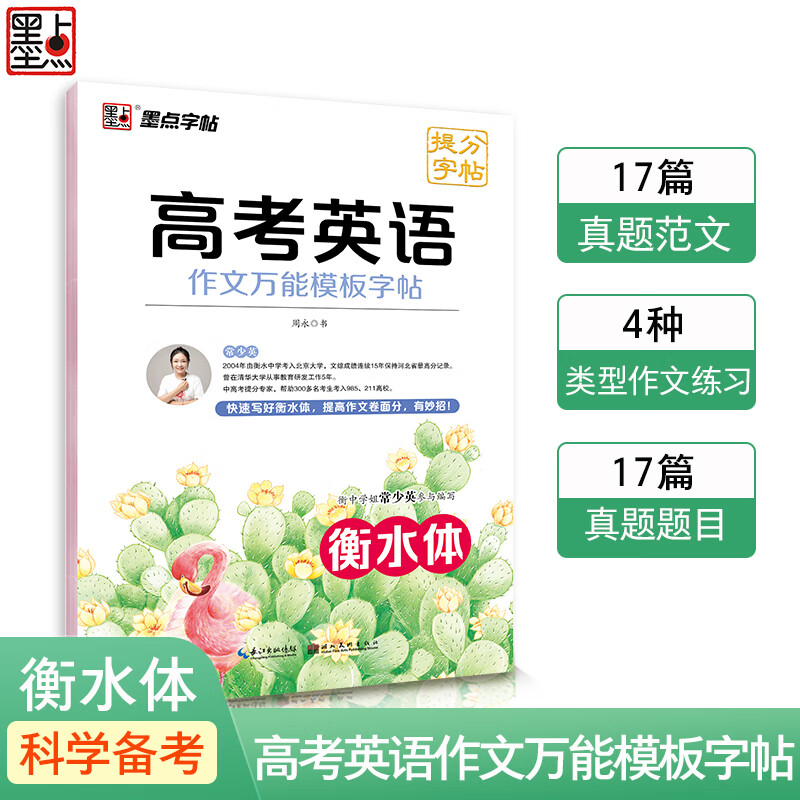 衡水体英语字帖高考英语作文模板高中生英语练字帖分作文范文高一高二
