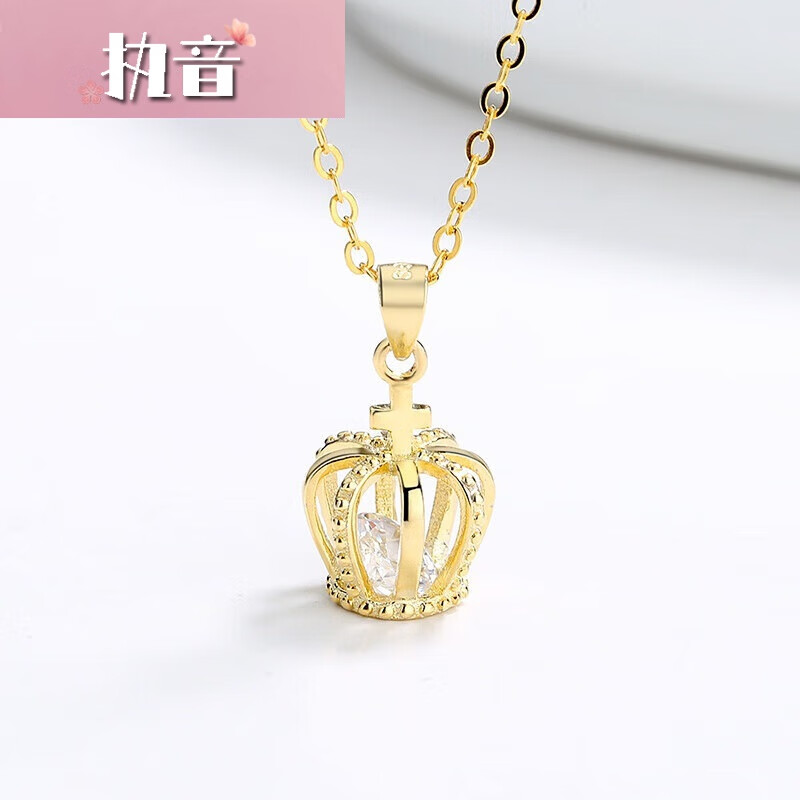 执音皇冠金色项链女吊坠s925银锆石情人节礼物女王舞蹈套链饰品 金色