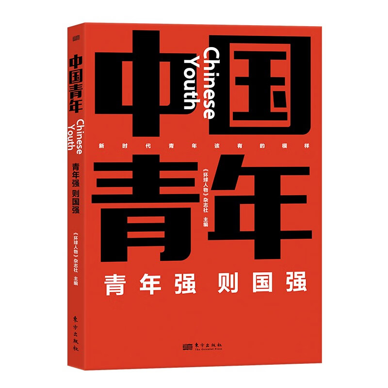 【正版】中国青年  东方 9787520733922