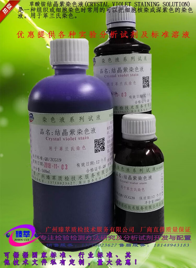 草酸铵结晶紫染液,结晶紫染液,革兰氏染色液/有票 100ml