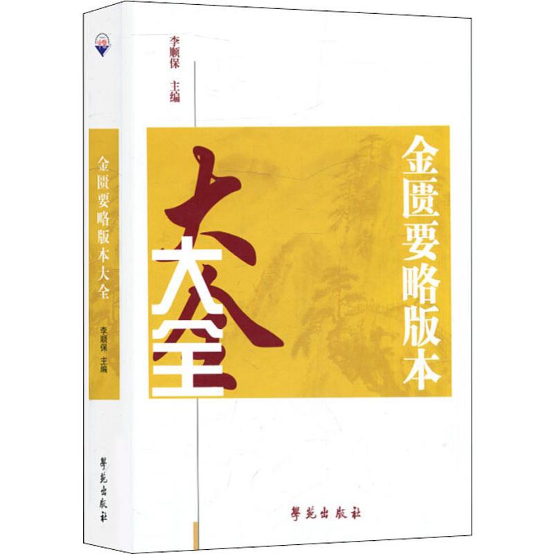 金匮要略版本大全