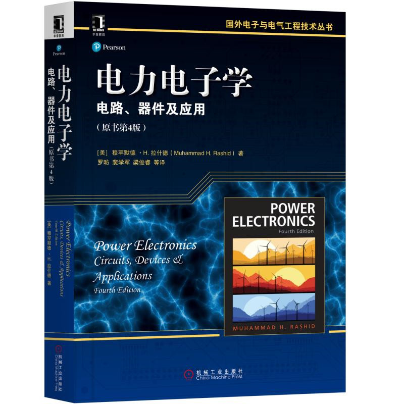 电力电子学：电路、器件及应用（原书第4版）