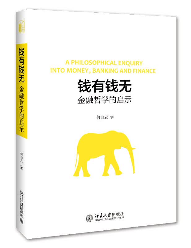钱有钱无(金融哲学的启示)|何自云|北京大学出版社|9787301298404