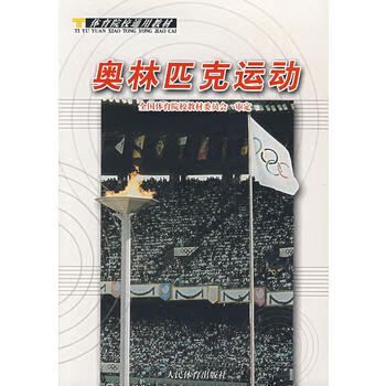 奥林匹克运动 任海 9787500927273 人 体育出版社