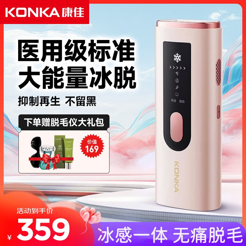 康佳（KONKA）脱毛仪冰点激光脱毛器 女士家用腿毛唇部胡子腋下脱毛 医用级 520情人节礼物送女友