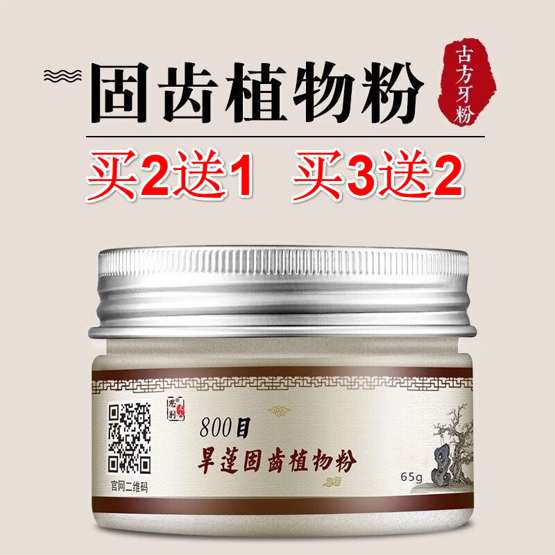 思利及人旱莲固齿植物粉草牙粉牢牙粉中药牙粉固齿健龈散刷牙粉