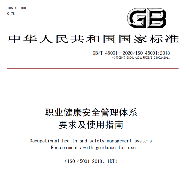 GBT45001-2020职业健康安全管