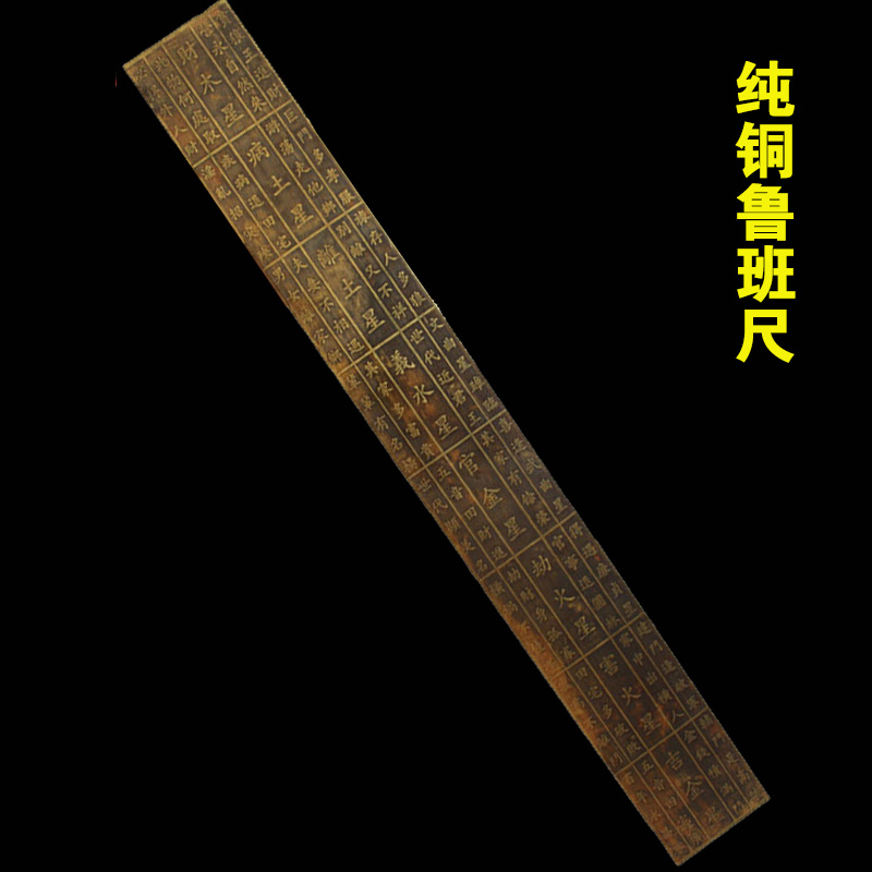 鲁班尺吉数尺 高精度丁兰铜纯铜 木工尺门公尺