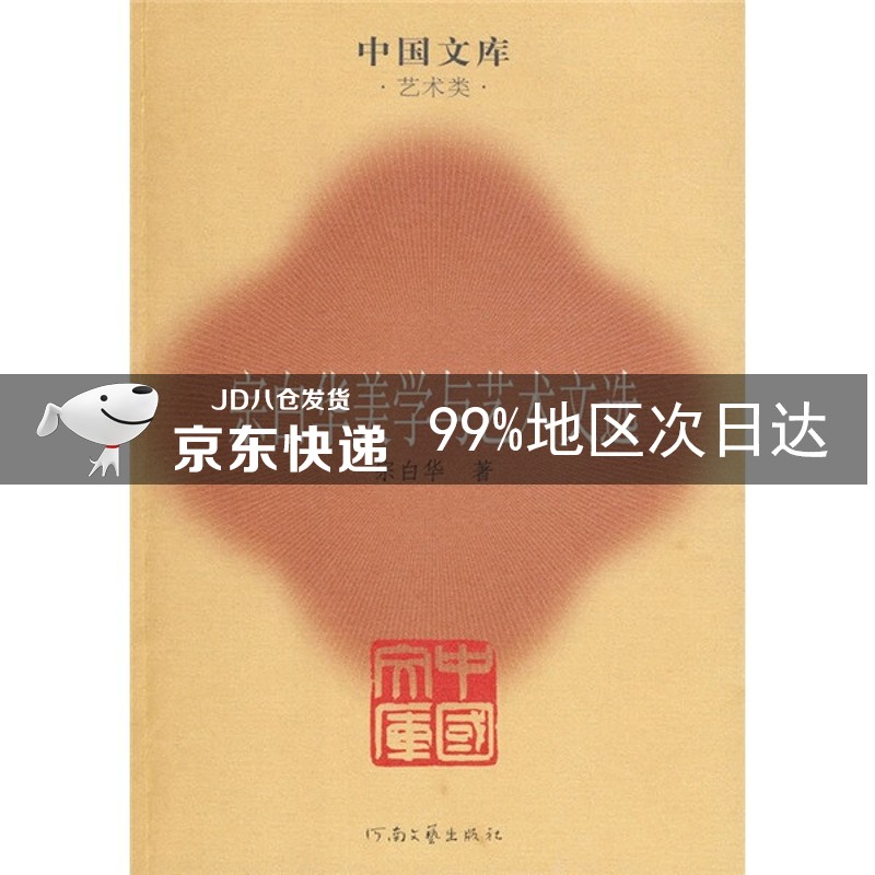 宗白华美学与艺术文选