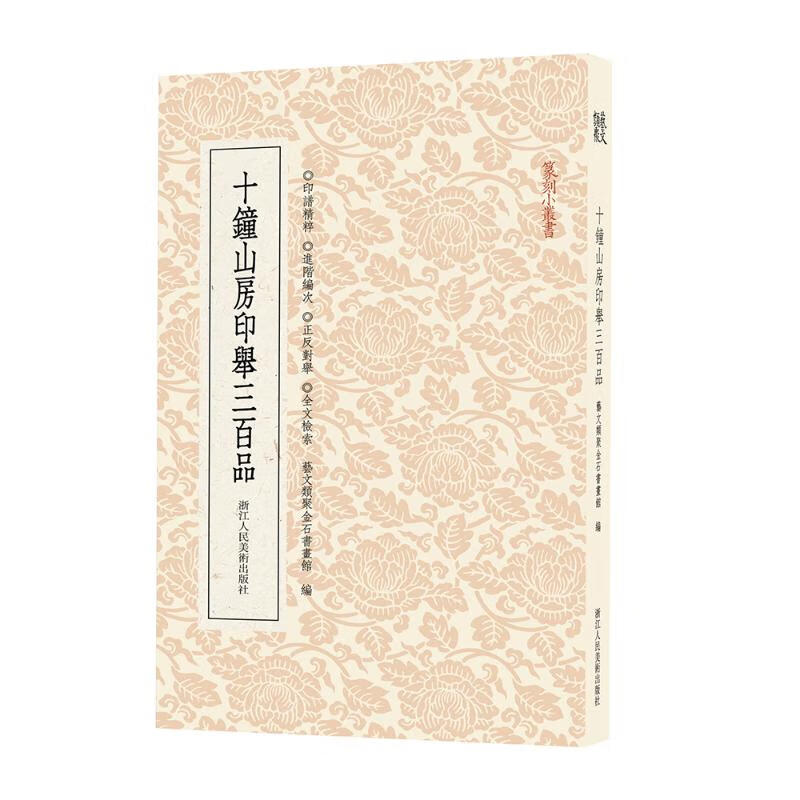 十钟山房印举三百品 浙江人民美术出版社