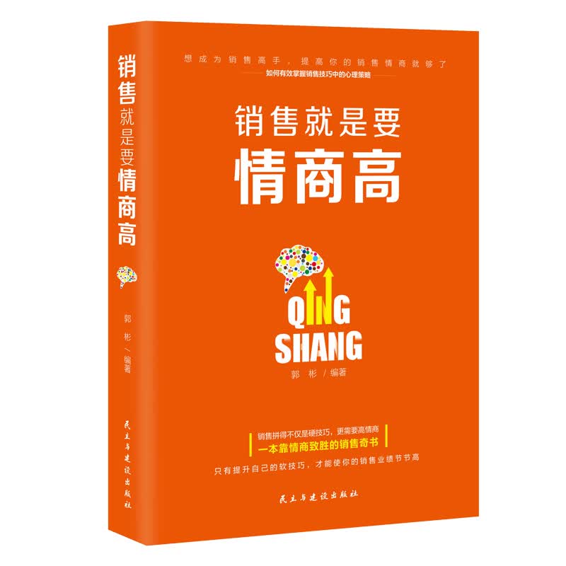 销售就是要情商高 心理学 书籍 分类 社会心理学