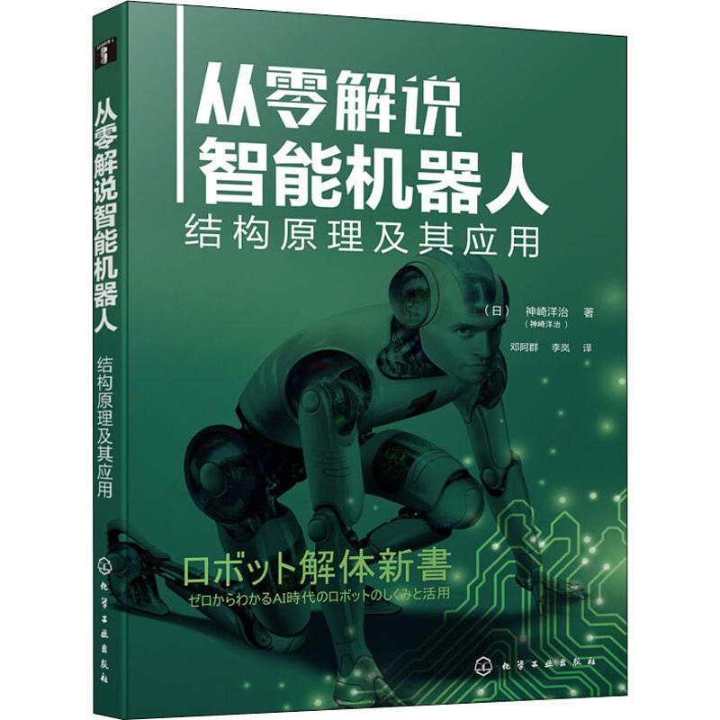 从零解说智能机器人 结构原理及其应用