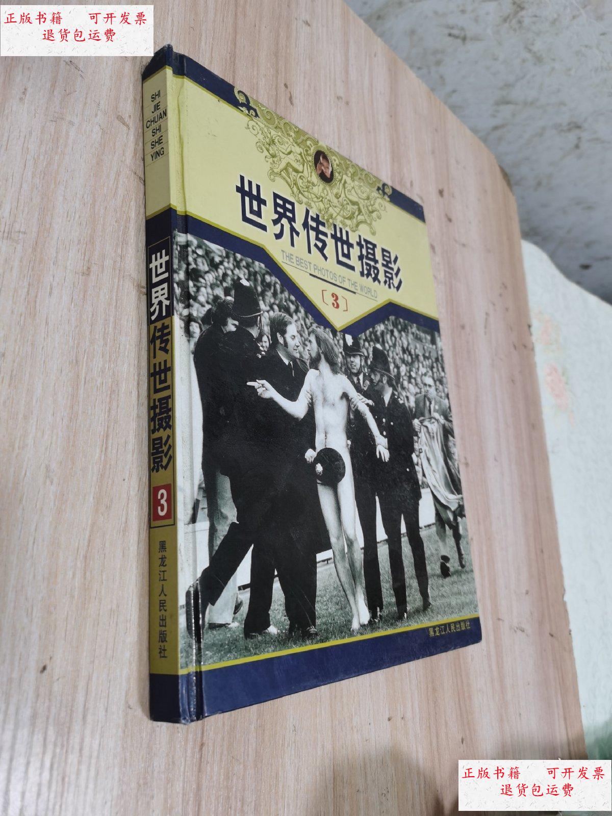 【二手9成新】世界传世摄影 3 /黑龙江人民出版社 黑龙江人民出版社