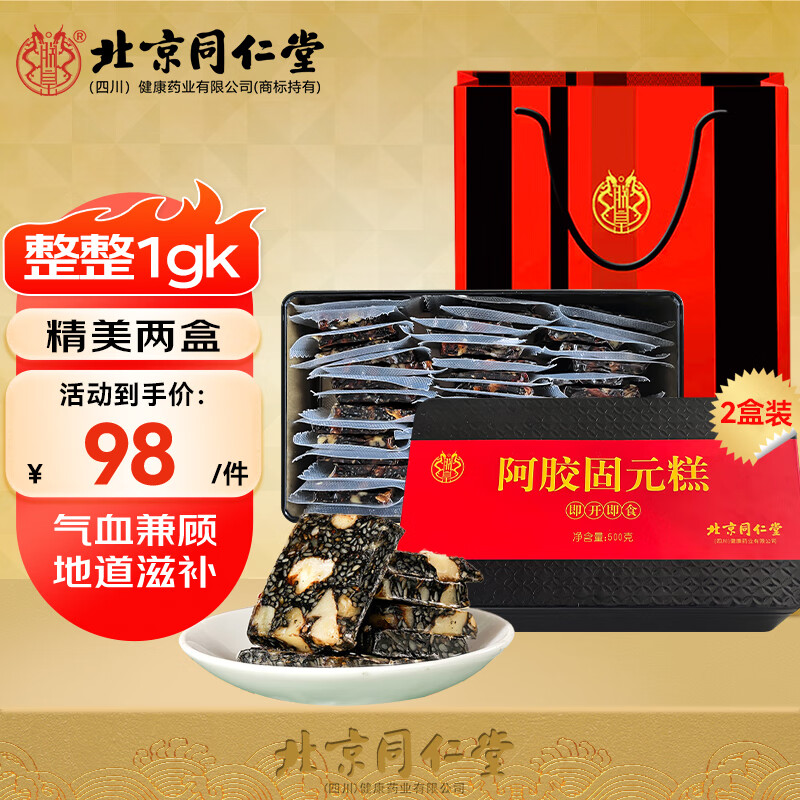 北京同仁堂 阿胶固元糕1kg（500g*2)阿胶膏固元膏即食阿胶糕礼盒高端礼品孝敬父母送老婆女友女性滋补