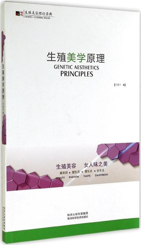 生殖美学原理 韦建学【正版】