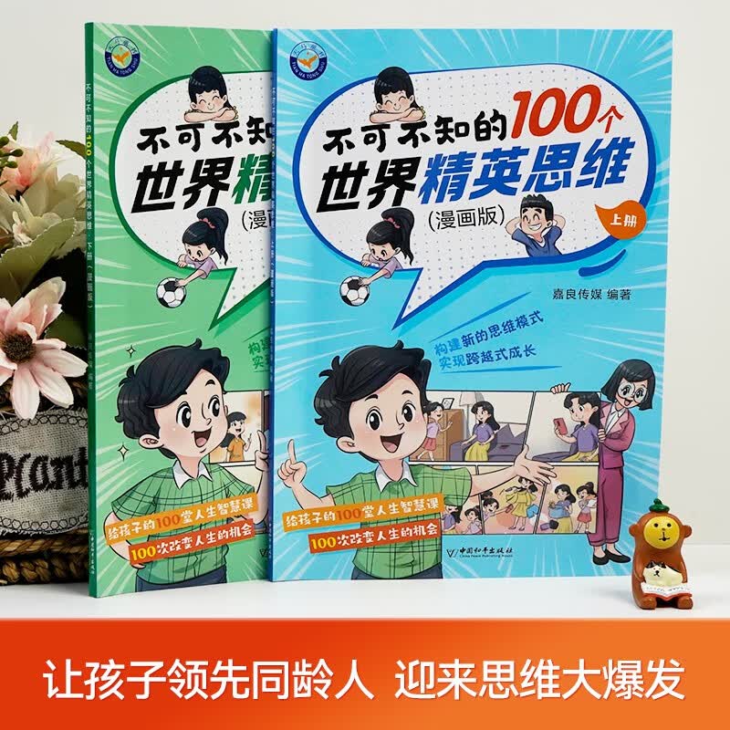 不可不知的100个世界精英思维 漫画版 上下册全2册详情图
