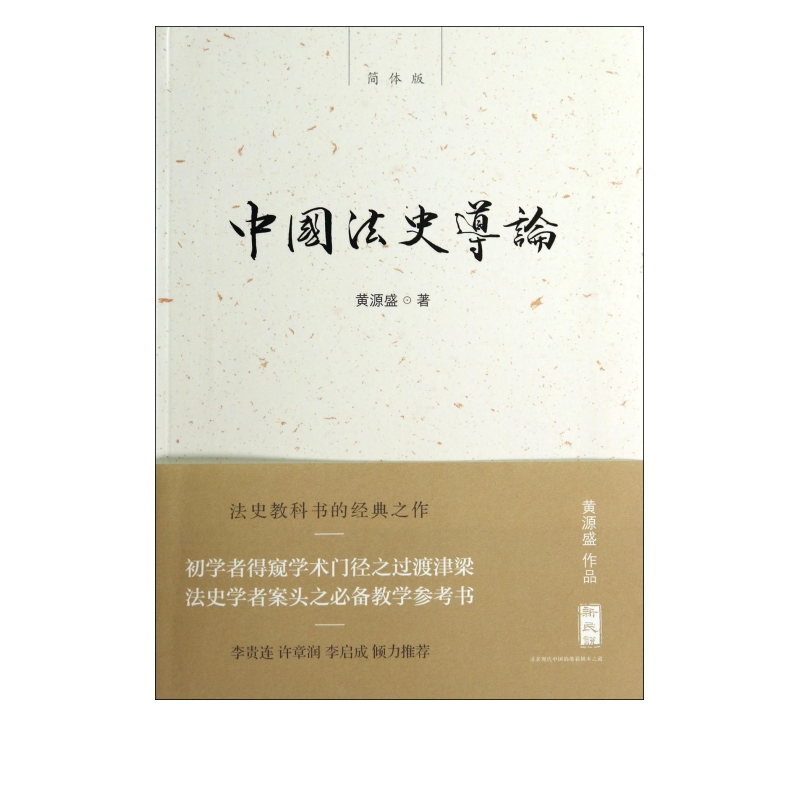 中国法史导论(简体版)