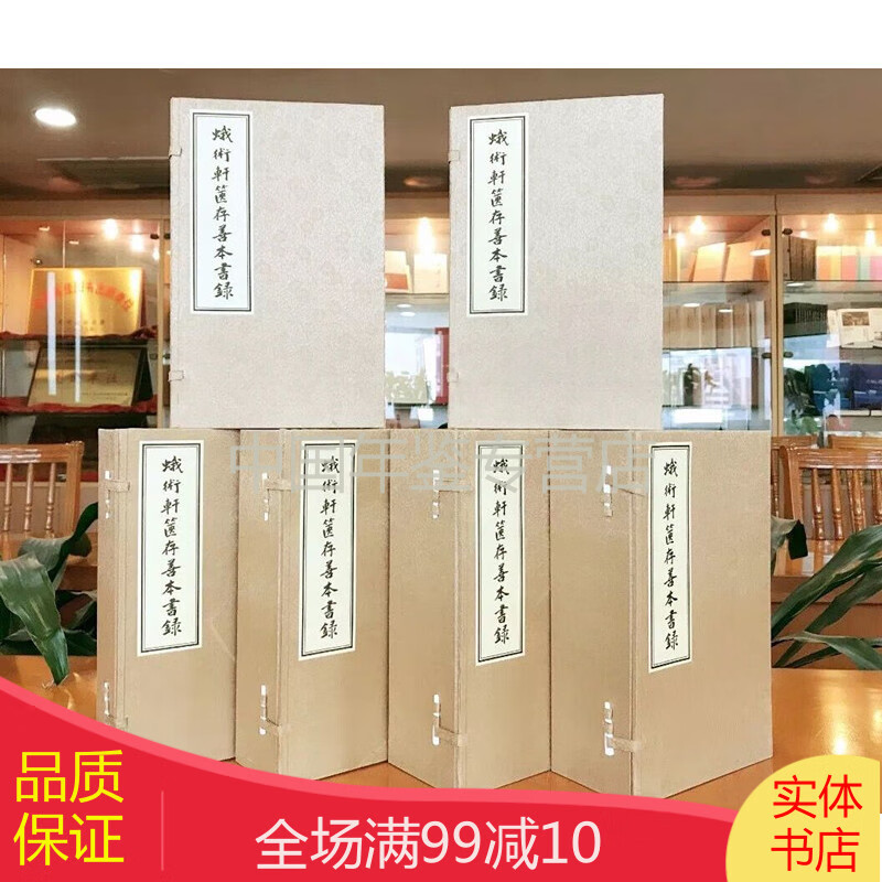 蛾术轩箧存善本书录（16开线装 影印本 全30册 函套装）