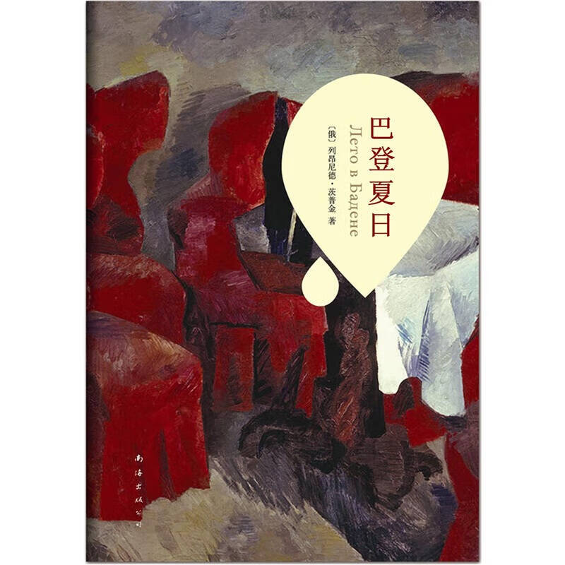 【正版精选】巴登夏日9787544248389