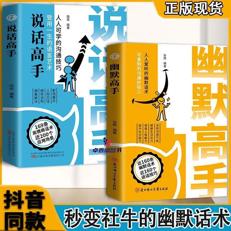 抖音幽默高手+说话高手正版全套2册 高情商聊天术演讲与口才回话技术话术秘籍沟通技巧书籍 全套2册幽默高手+说话高手